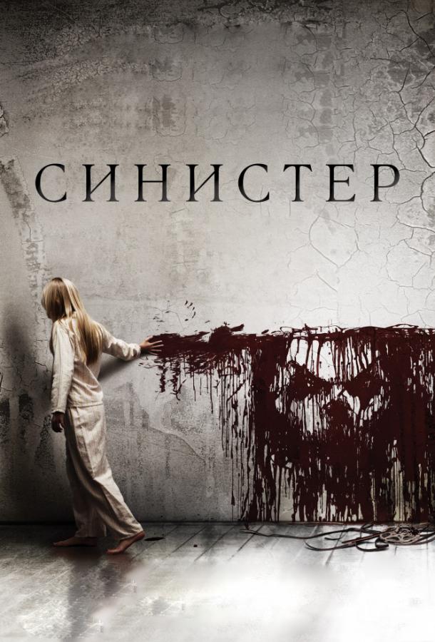 Синистер онлайн в хорошем качестве