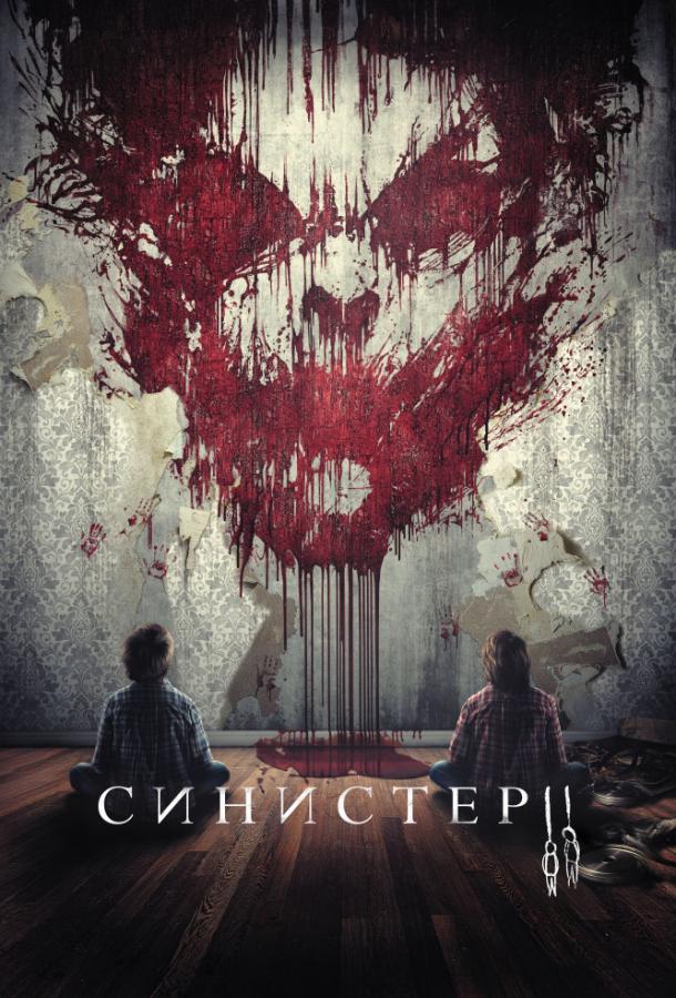 Синистер 2 смотреть онлайн